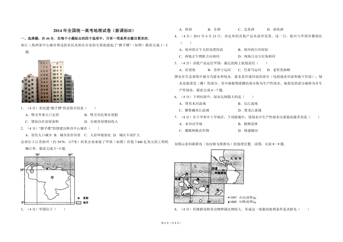 2014年全国统一高考地理试卷（新课标ⅱ）（原卷版）