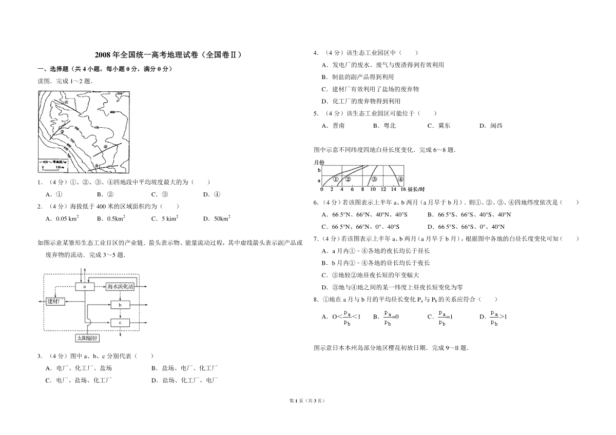 2008年全国统一高考地理试卷（全国卷ⅱ）（原卷版）