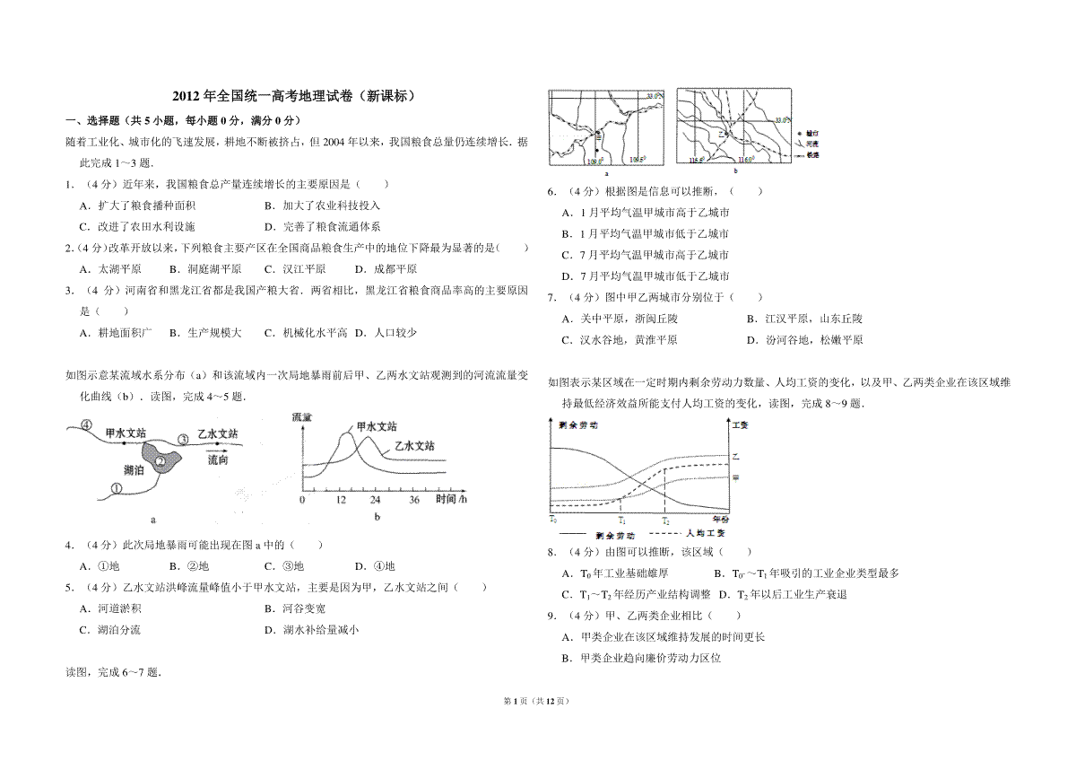 2012年全国统一高考地理试卷（新课标）（含解析版）
