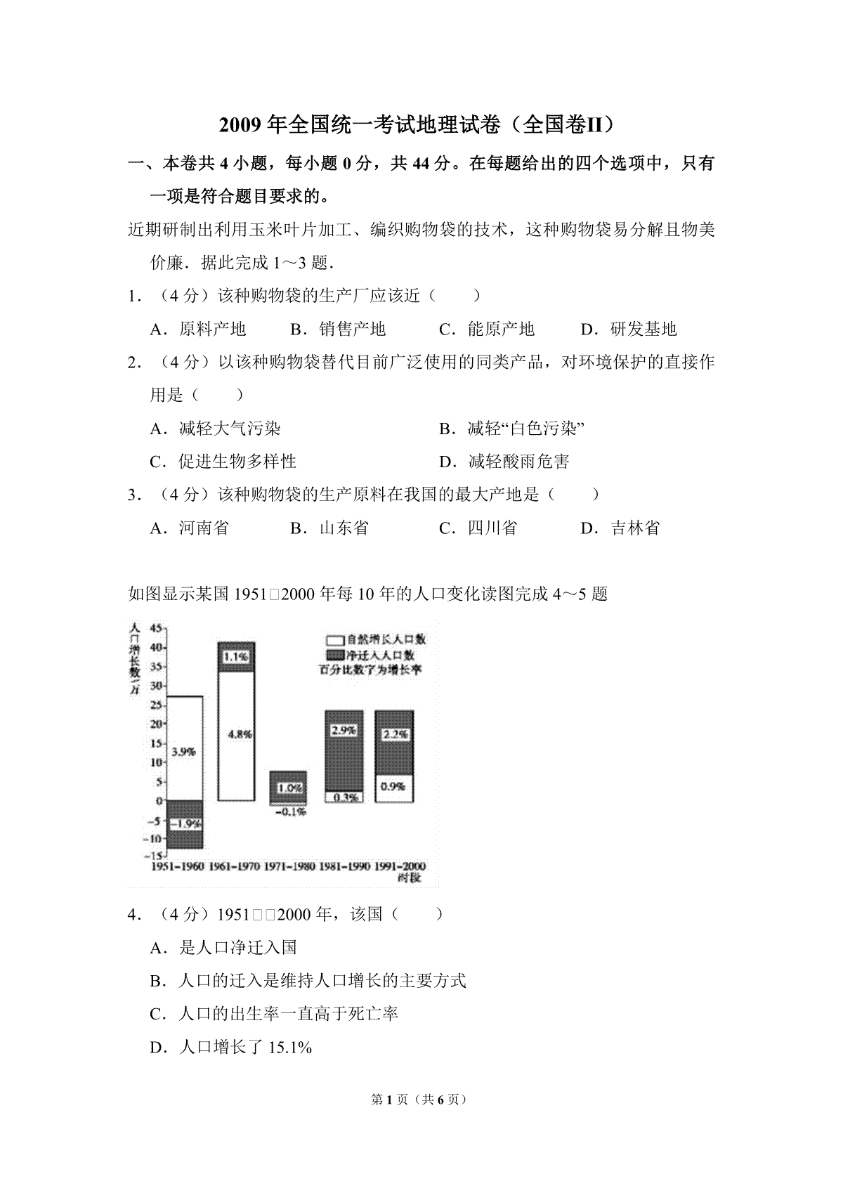 2009年全国统一考试地理试卷（全国卷ⅱ）（原卷版）