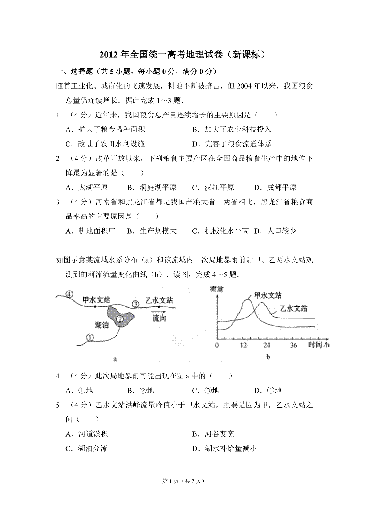 2012年全国统一高考地理试卷（新课标）（原卷版）