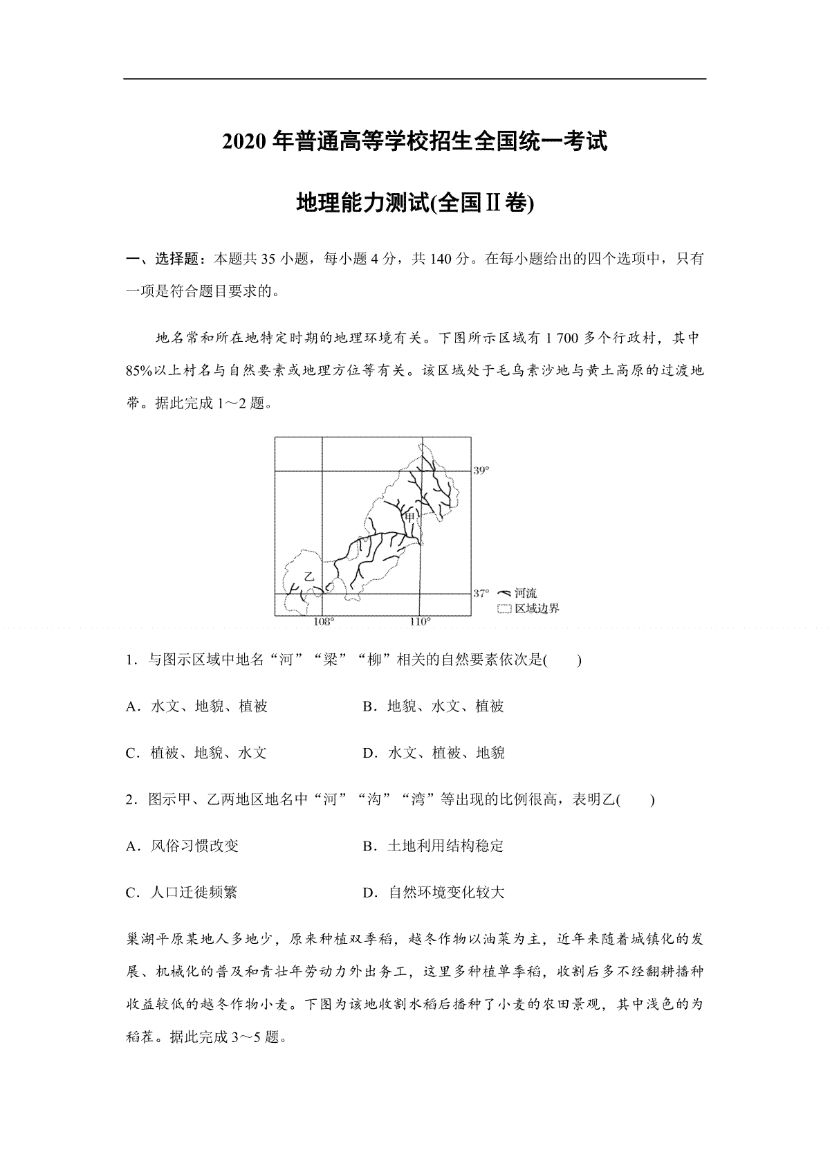 2020年全国统一高考地理试卷（新课标ⅱ）（原卷版）