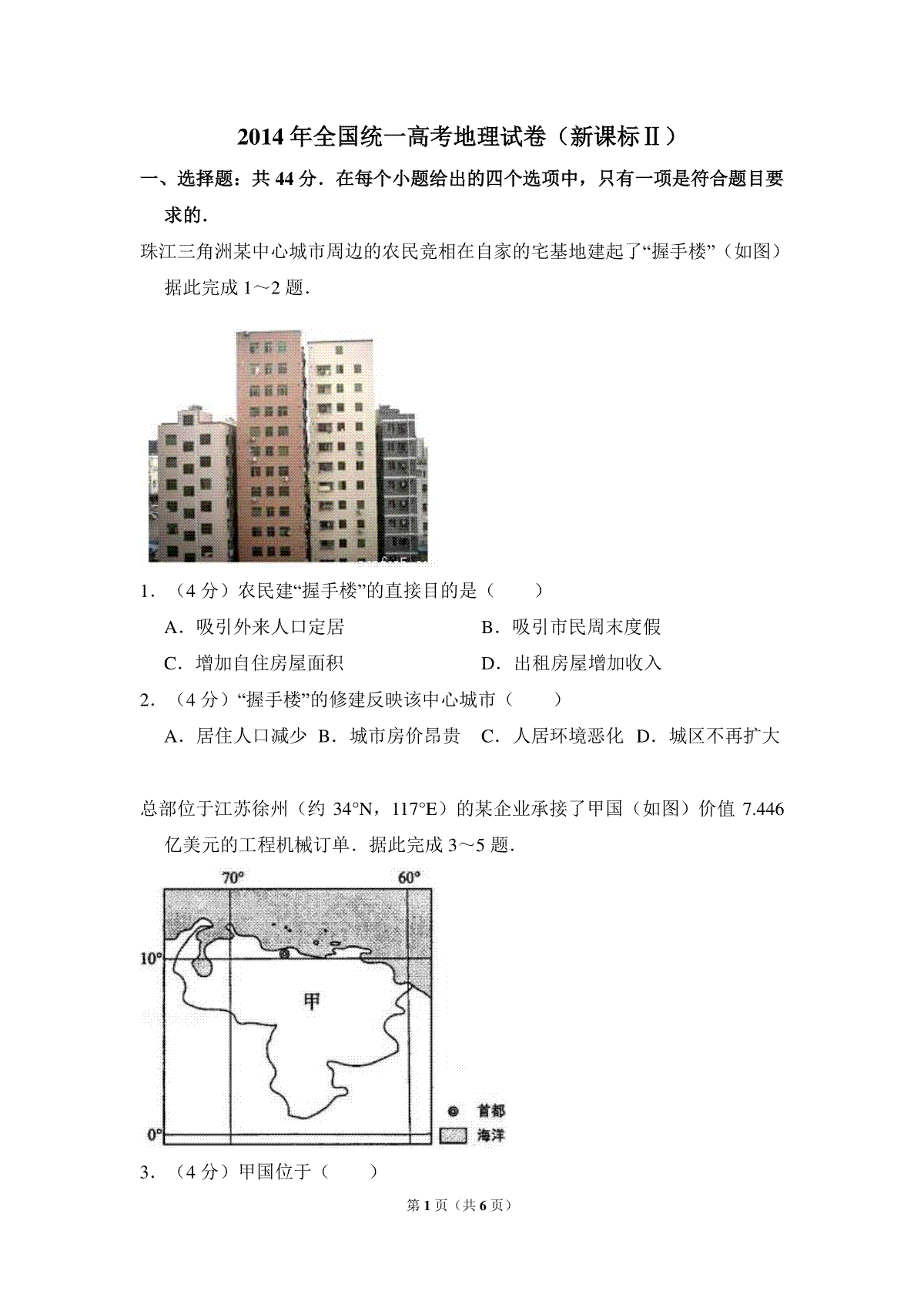 2014年全国统一高考地理试卷（新课标ⅱ）（原卷版）