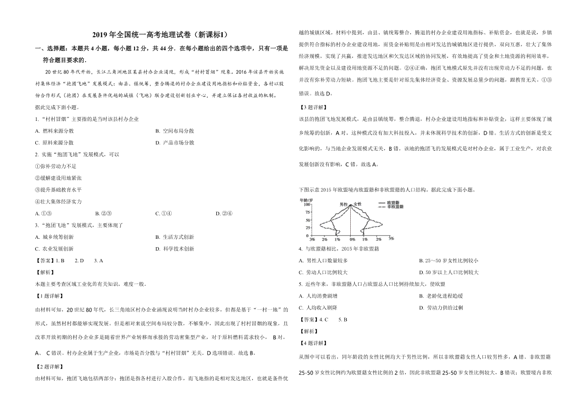 2019年全国统一高考地理试卷（新课标ⅰ）（含解析版）