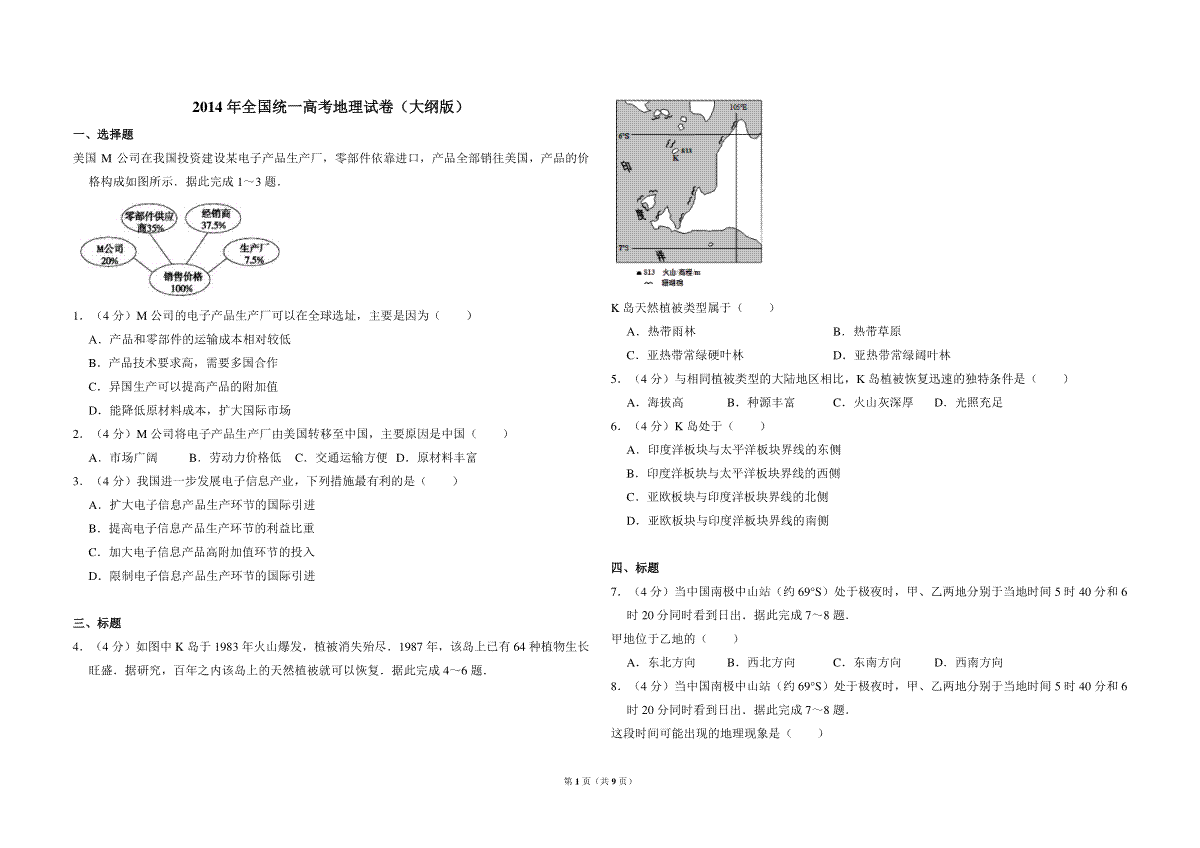 2014年全国统一高考地理试卷（大纲版）（含解析版）