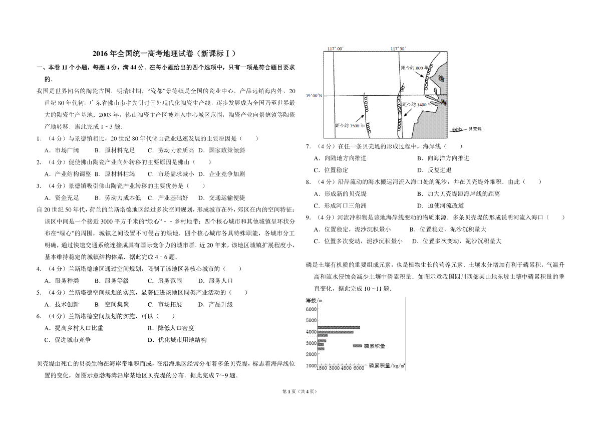 2016年全国统一高考地理试卷（新课标ⅰ）（原卷版）