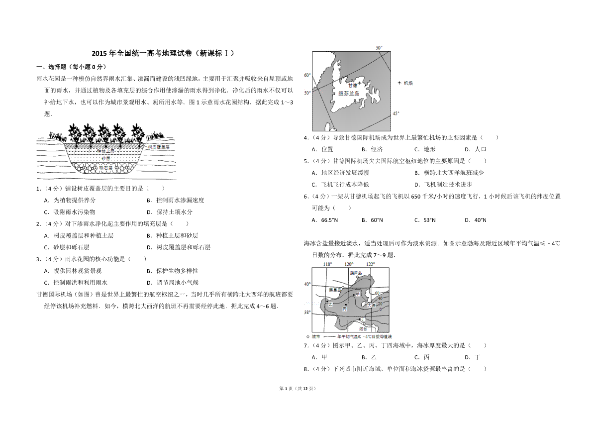 2015年全国统一高考地理试卷（新课标ⅰ）（含解析版）