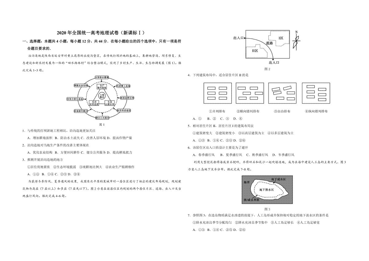 2020年全国统一高考地理试卷（新课标ⅰ）（原卷版）