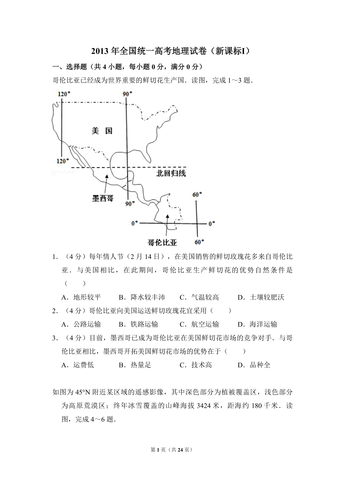 2013年全国统一高考地理试卷（新课标ⅰ）（含解析版）