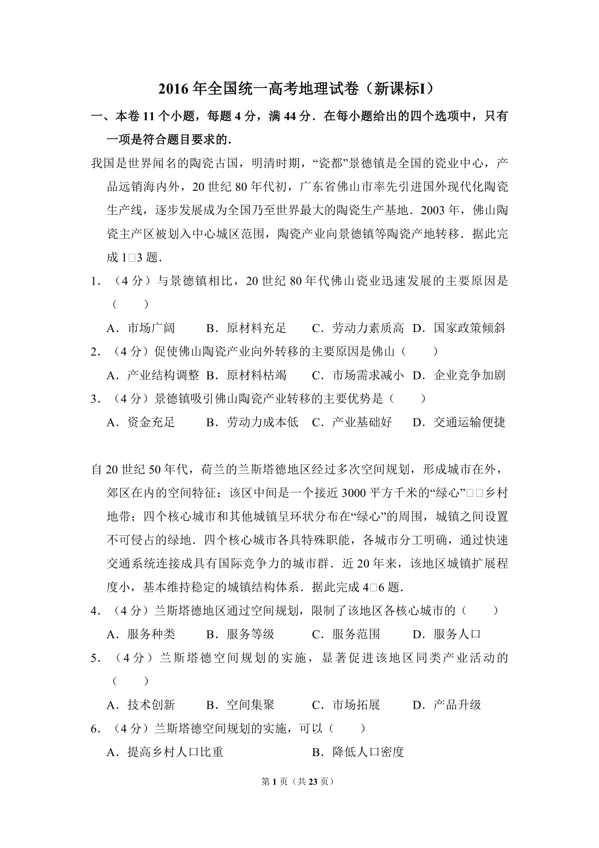 2016年全国统一高考地理试卷（新课标ⅰ）（含解析版）