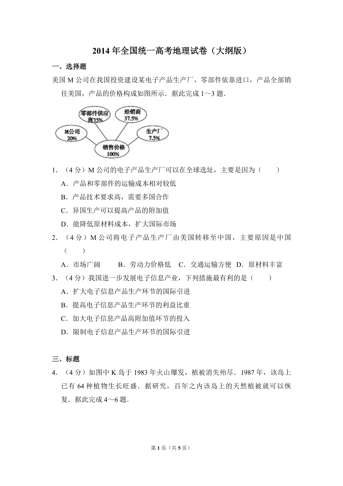 2014年全国统一高考地理试卷（大纲版）（原卷版）