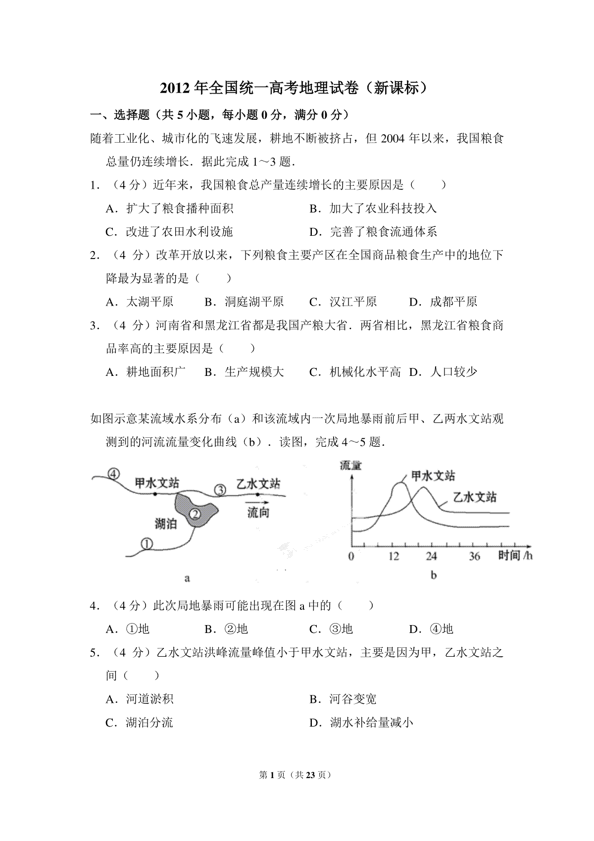 2012年全国统一高考地理试卷（新课标）（含解析版）