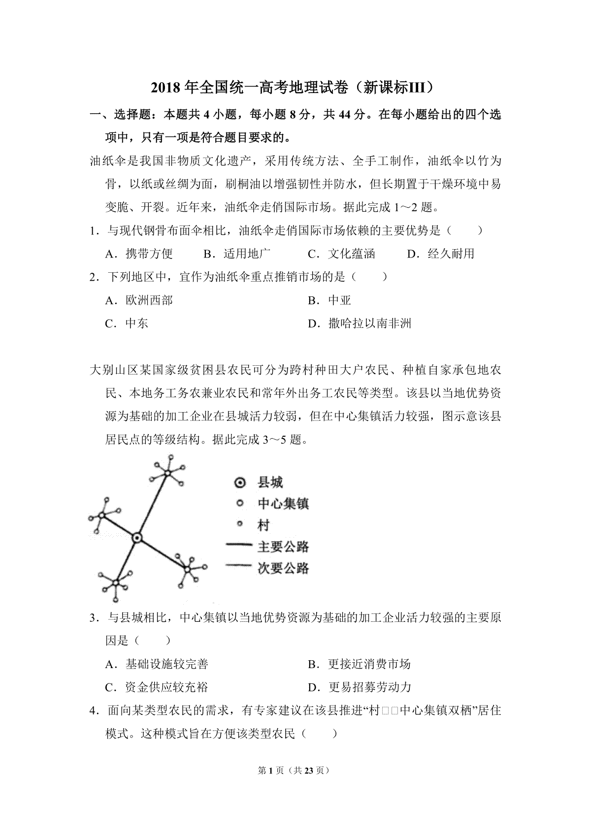 2018年全国统一高考地理试卷（新课标ⅲ）（含解析版）