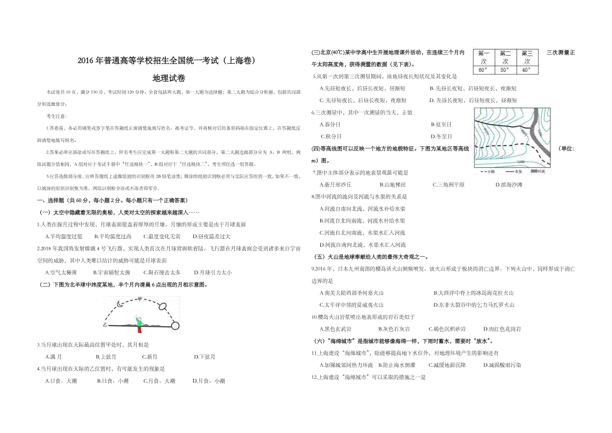 2016年上海市高考地理试题