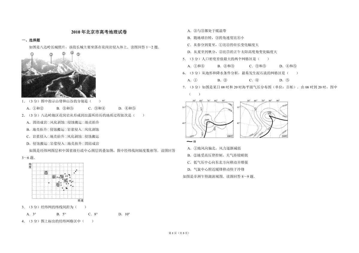 2010年北京市高考地理试卷（原卷版）