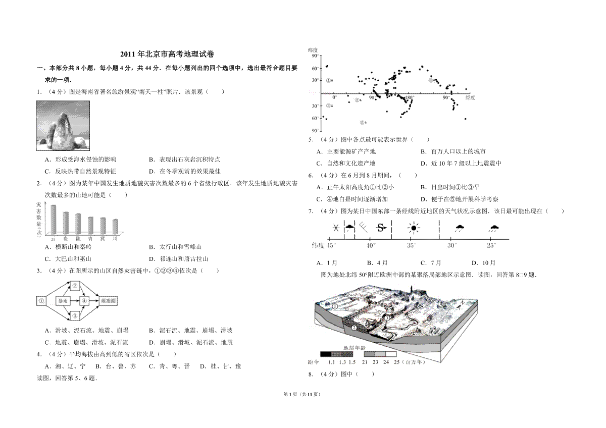 2011年北京市高考地理试卷（含解析版）