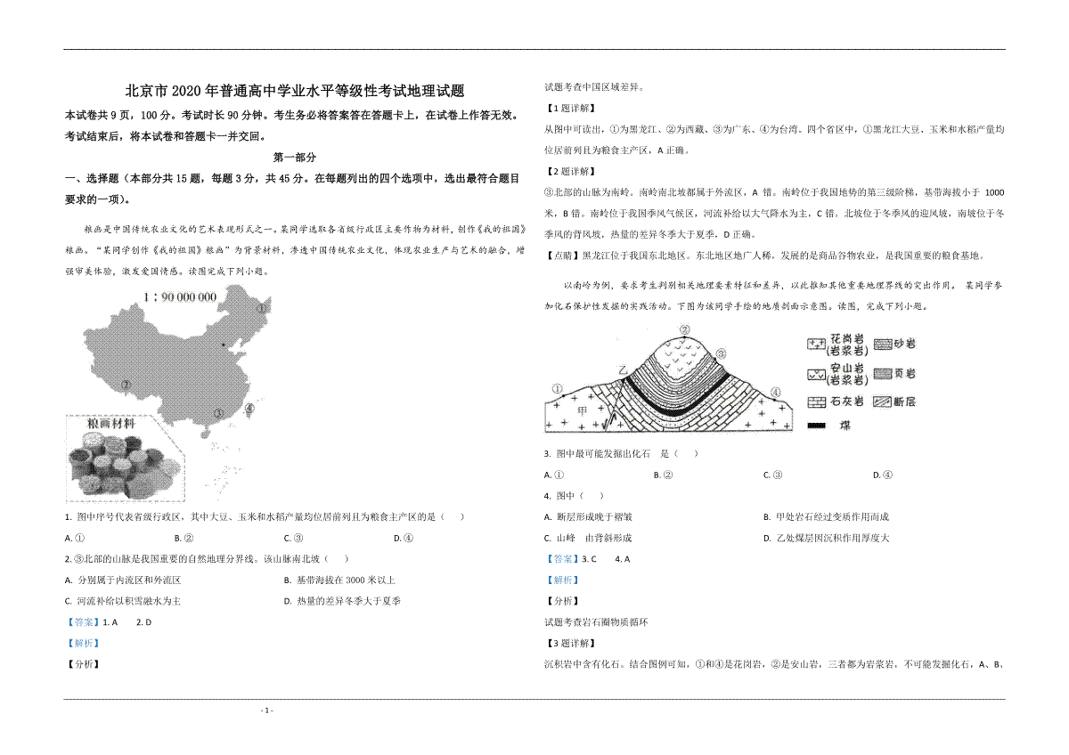 2020年北京市高考地理试卷（含解析版）