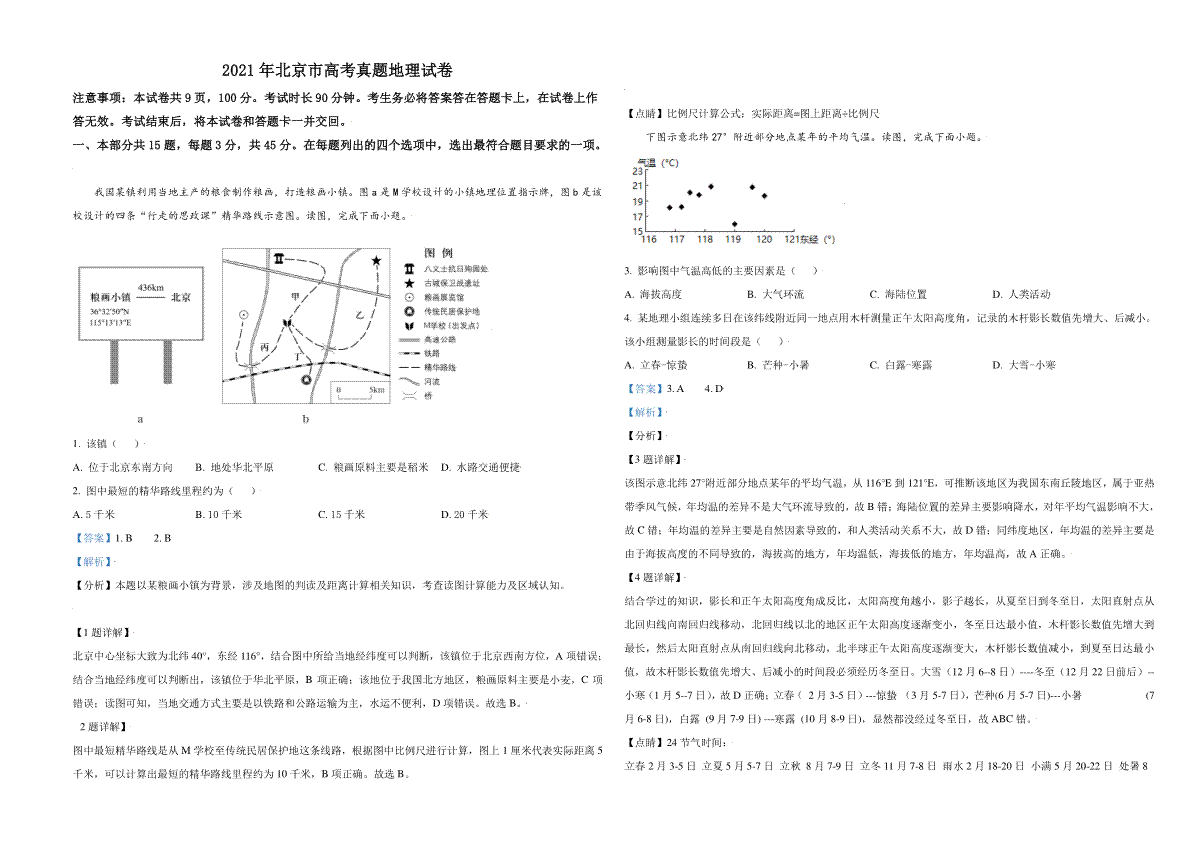 2021年北京市高考地理试卷（含解析版）