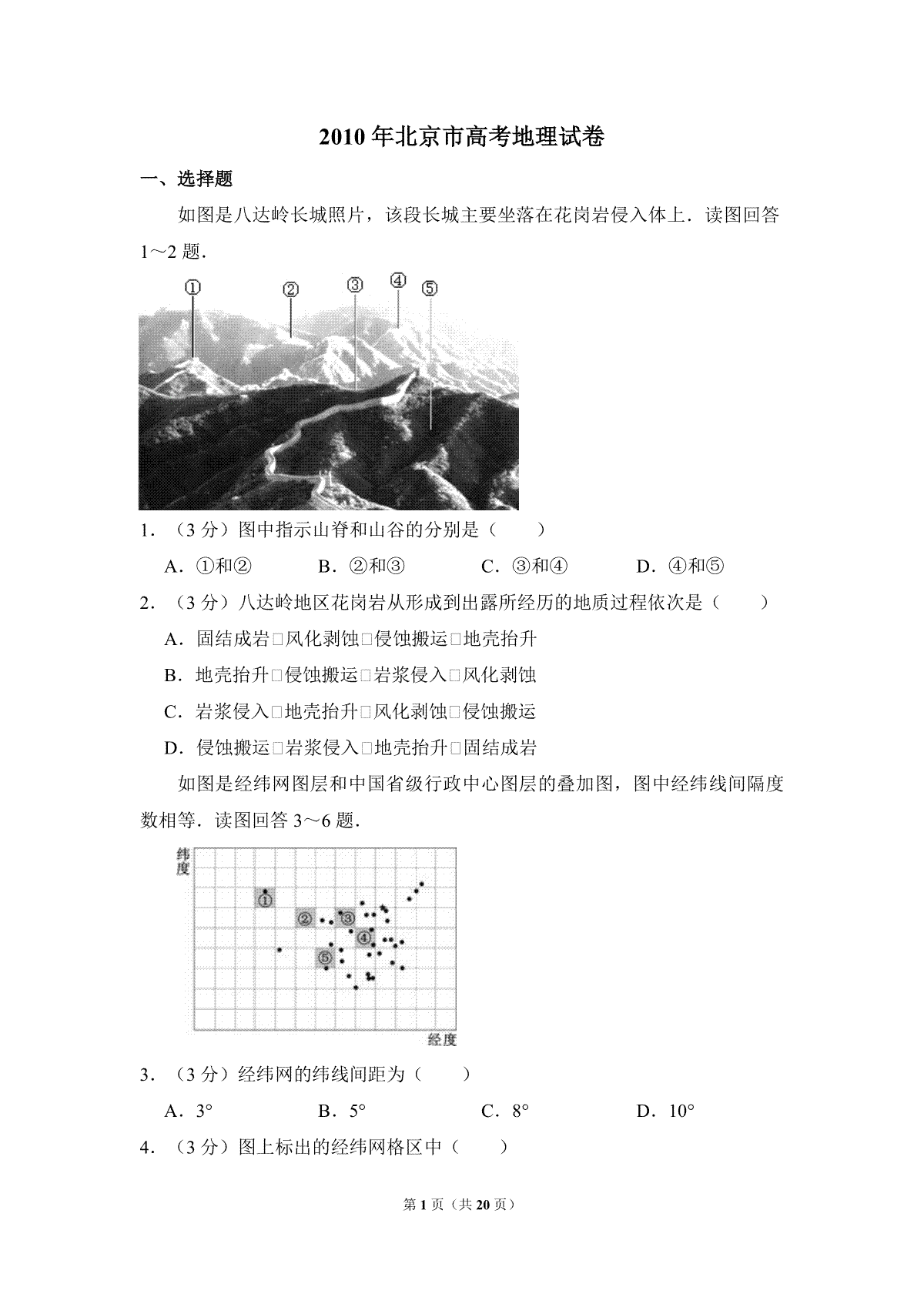 2010年北京市高考地理试卷（含解析版）