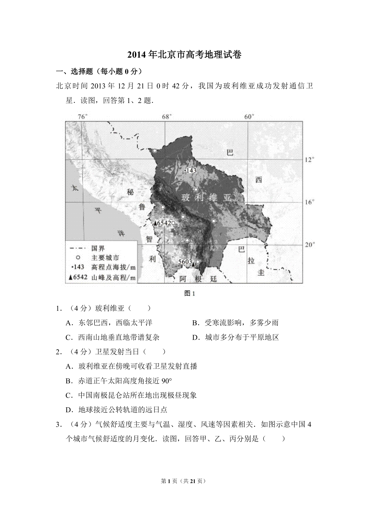 2014年北京市高考地理试卷（含解析版）