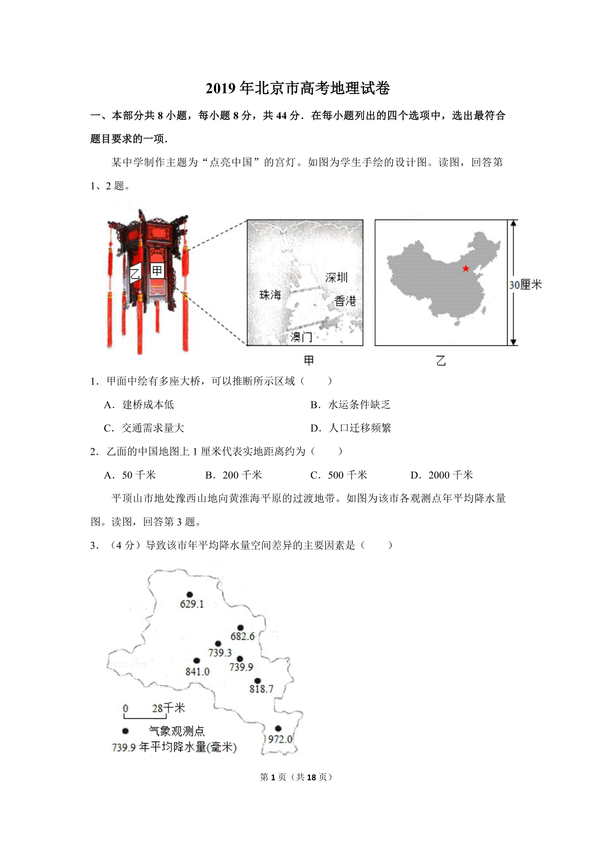 2019年北京市高考地理试卷（含解析版）