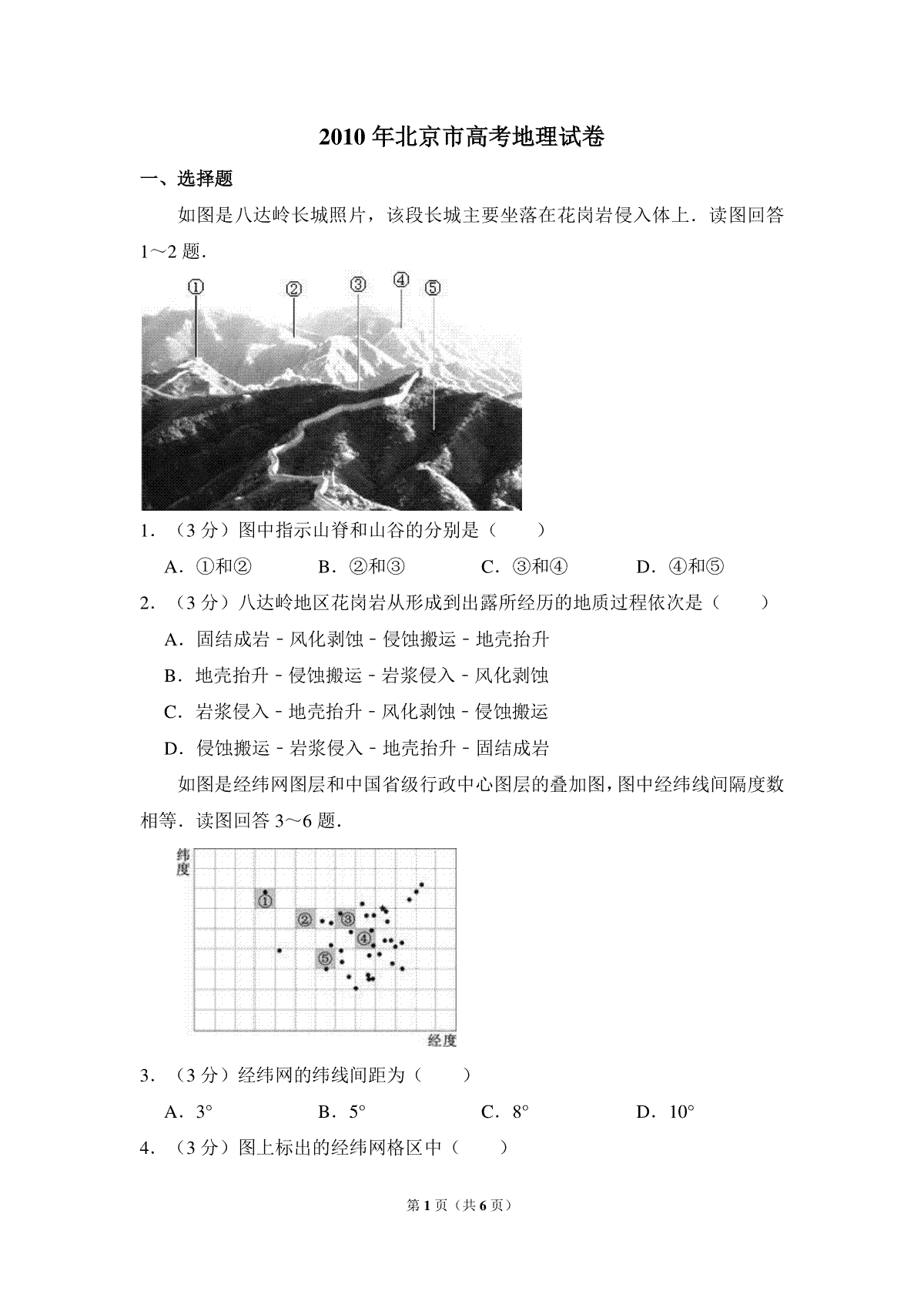 2010年北京市高考地理试卷（原卷版）