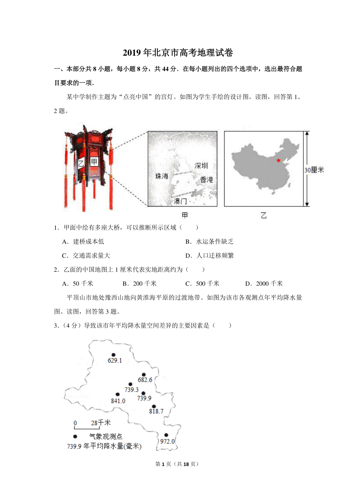 2019年北京市高考地理试卷（含解析版）