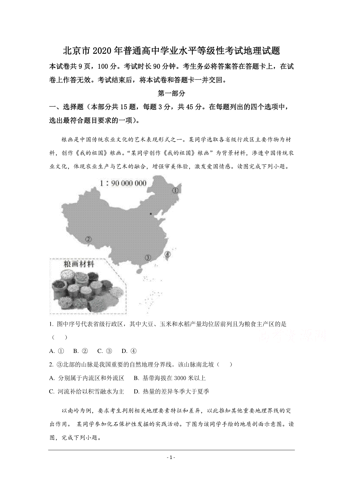 2020年北京市高考地理试卷（原卷版）