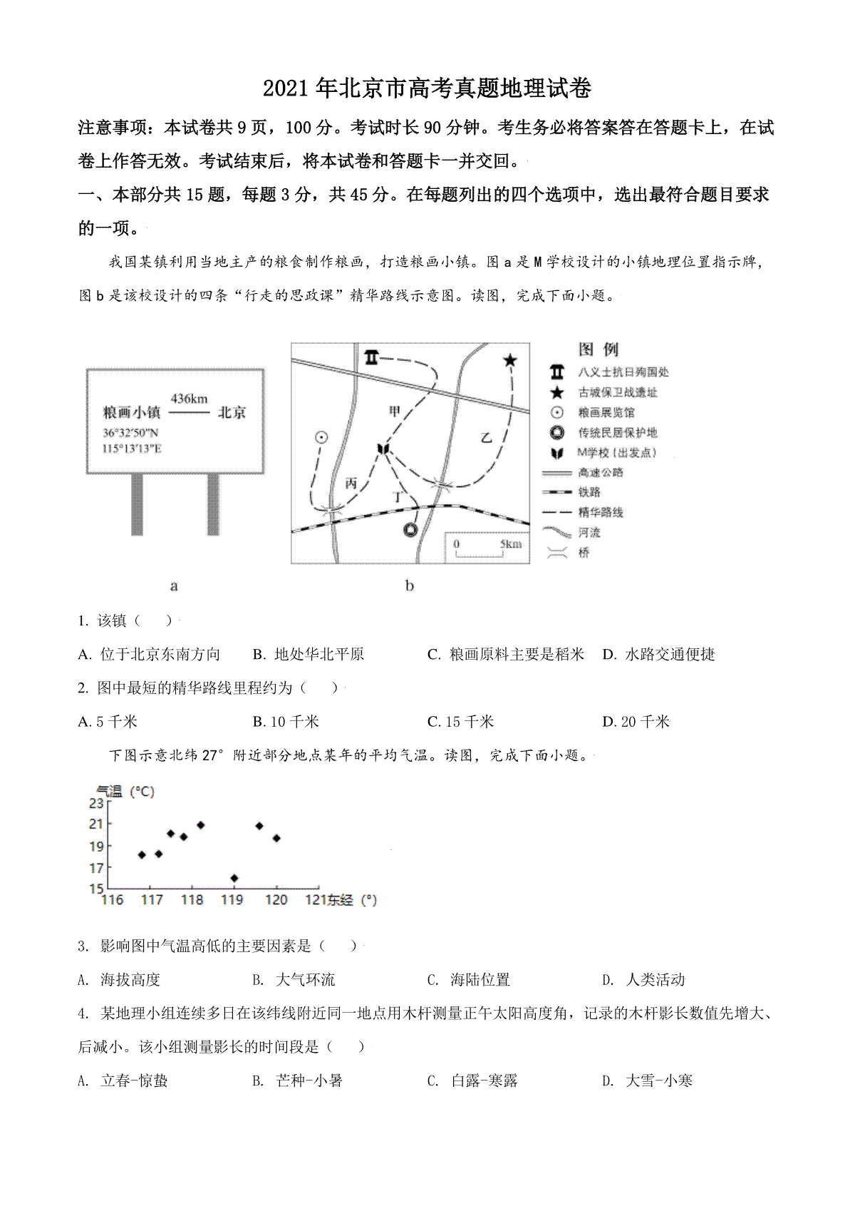 2021年北京市高考地理试卷（原卷版）