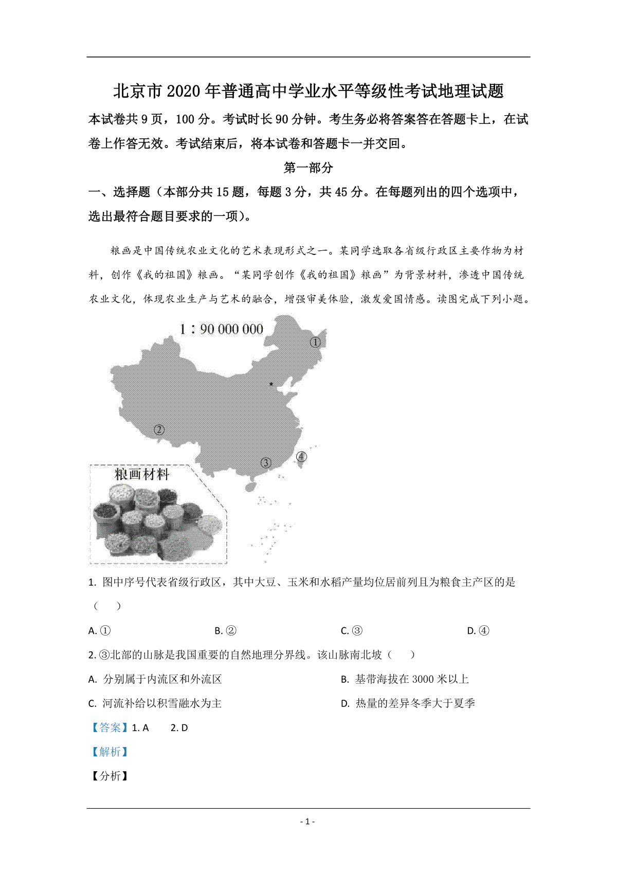 2020年北京市高考地理试卷（含解析版）