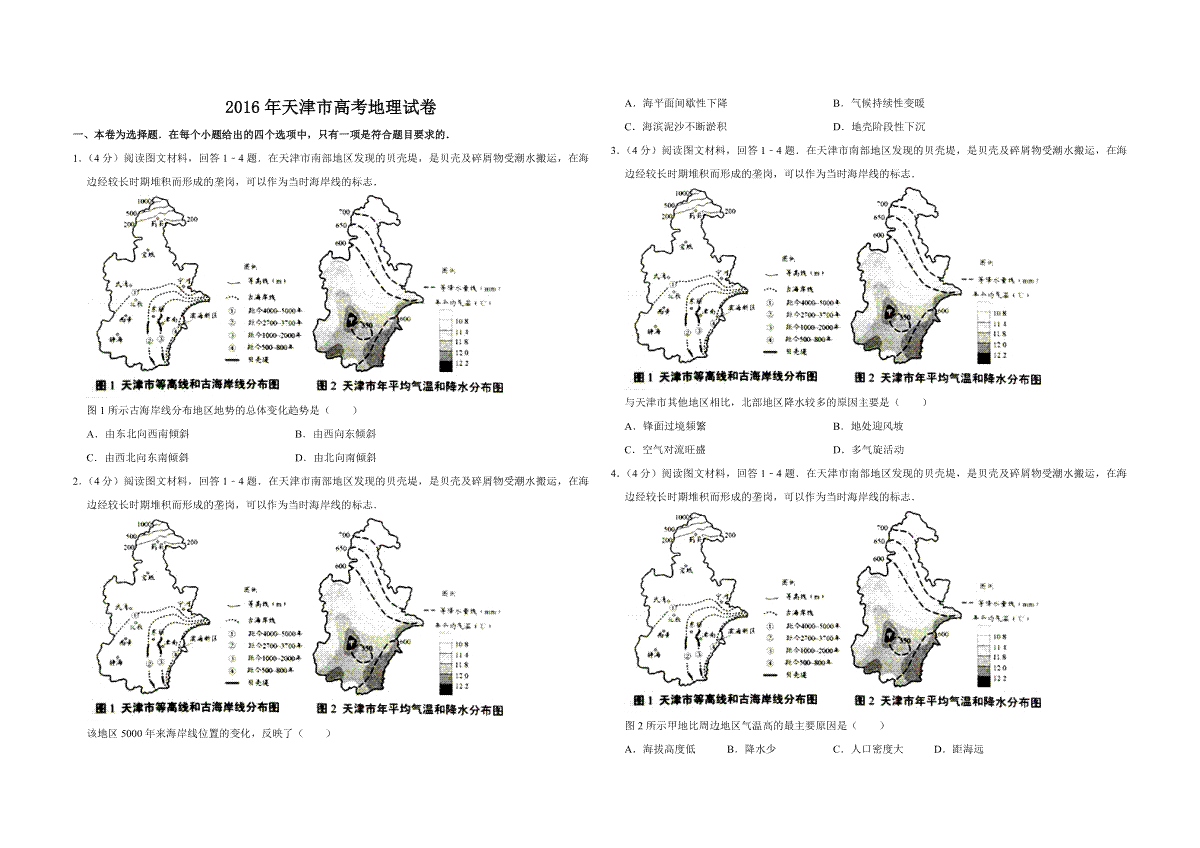 2016年天津市高考地理试卷