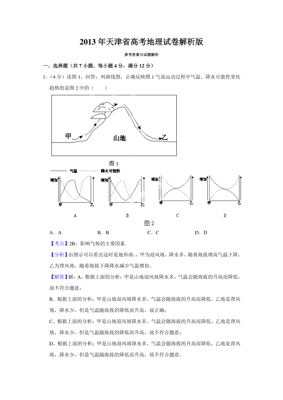 2013年天津省高考地理试卷解析版