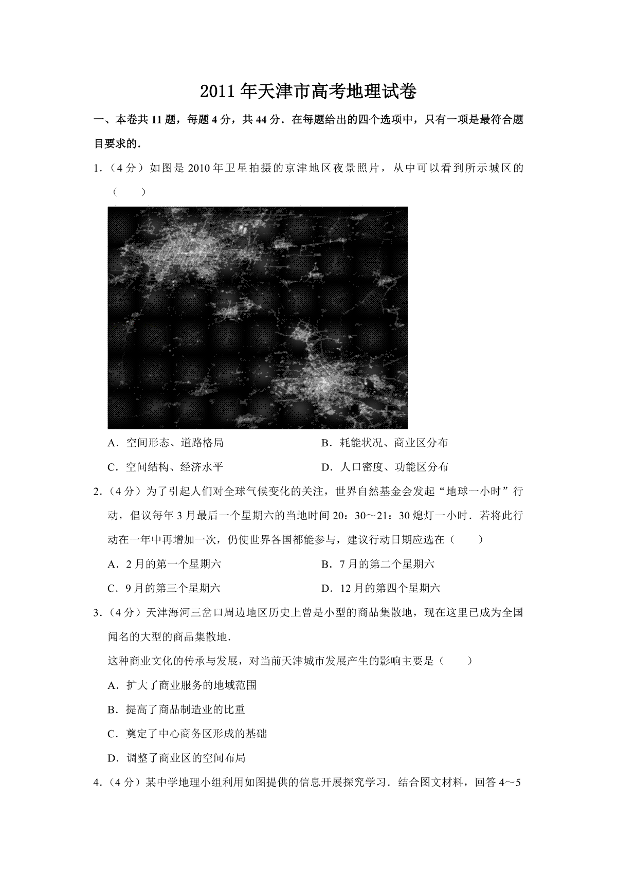 2011年天津市高考地理试卷