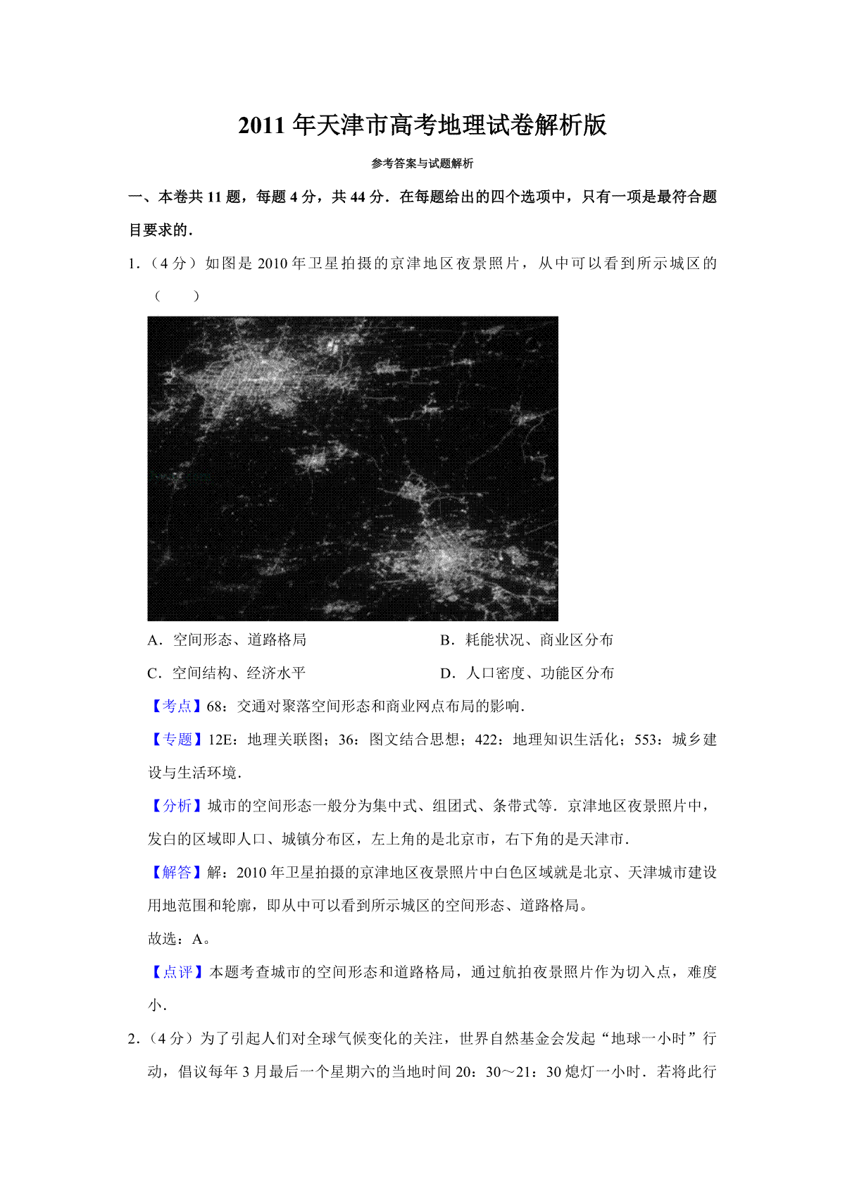 2011年天津市高考地理试卷解析版