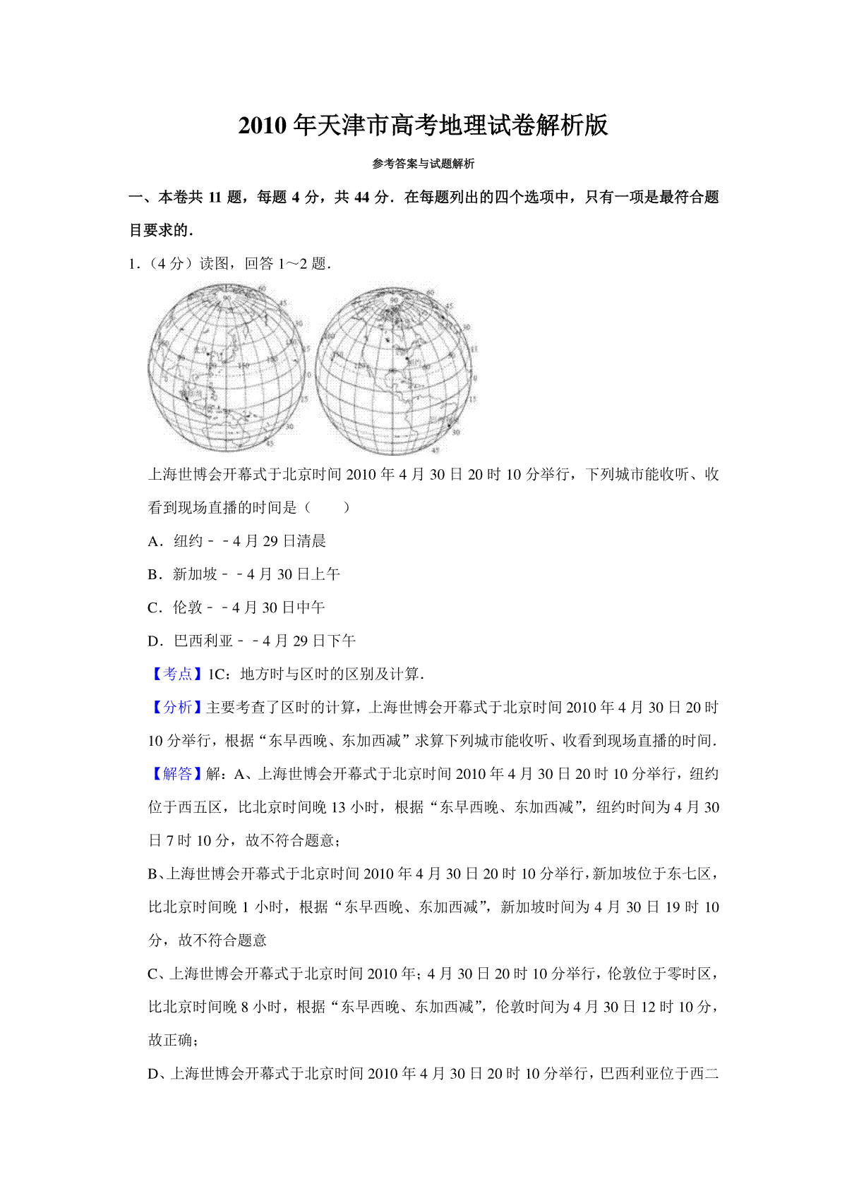 2010年天津市高考地理试卷解析版