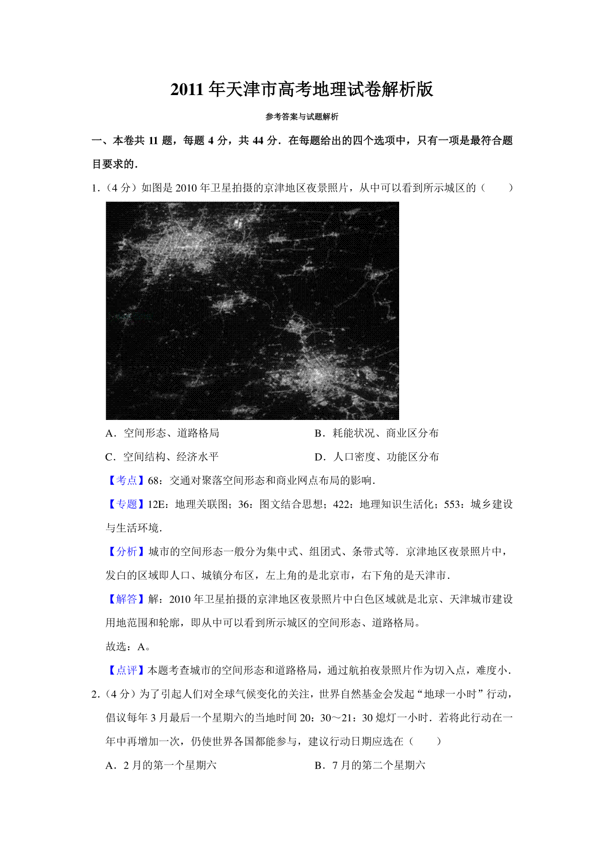 2011年天津市高考地理试卷解析版