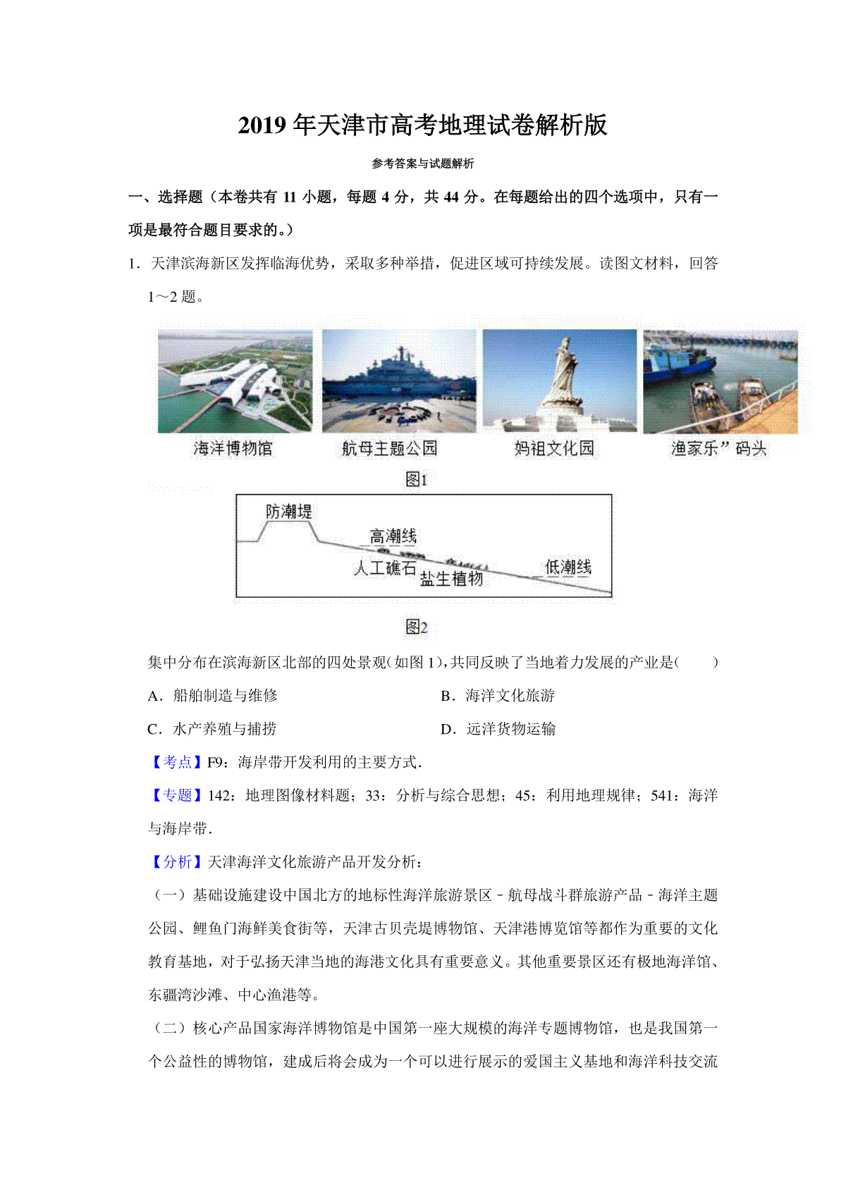 2019年天津市高考地理试卷解析版