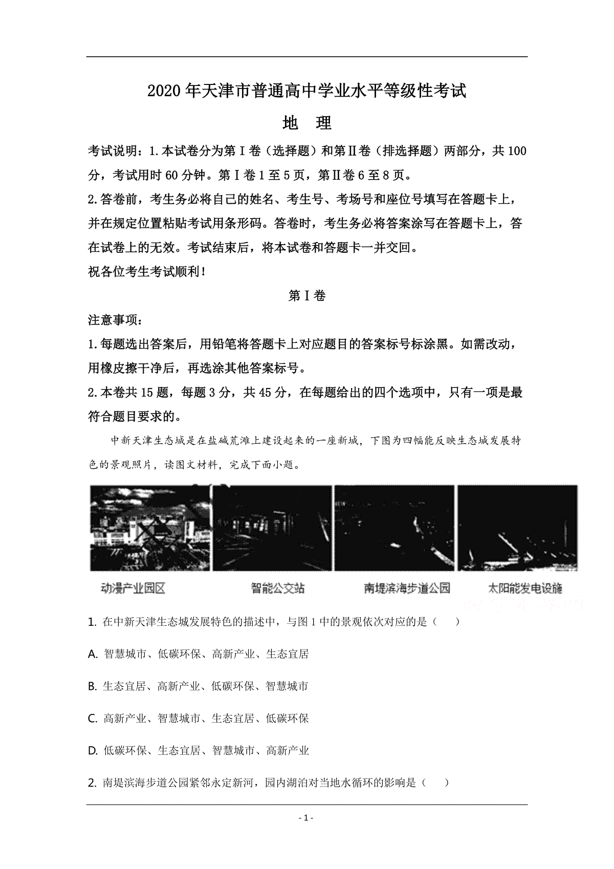 2020年天津市高考地理试卷解析版