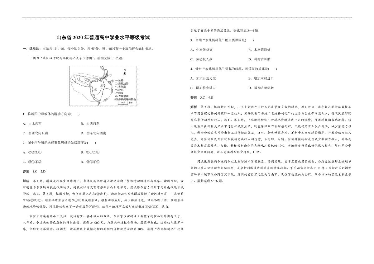 2020年高考真题 地理(山东卷)（含解析版）