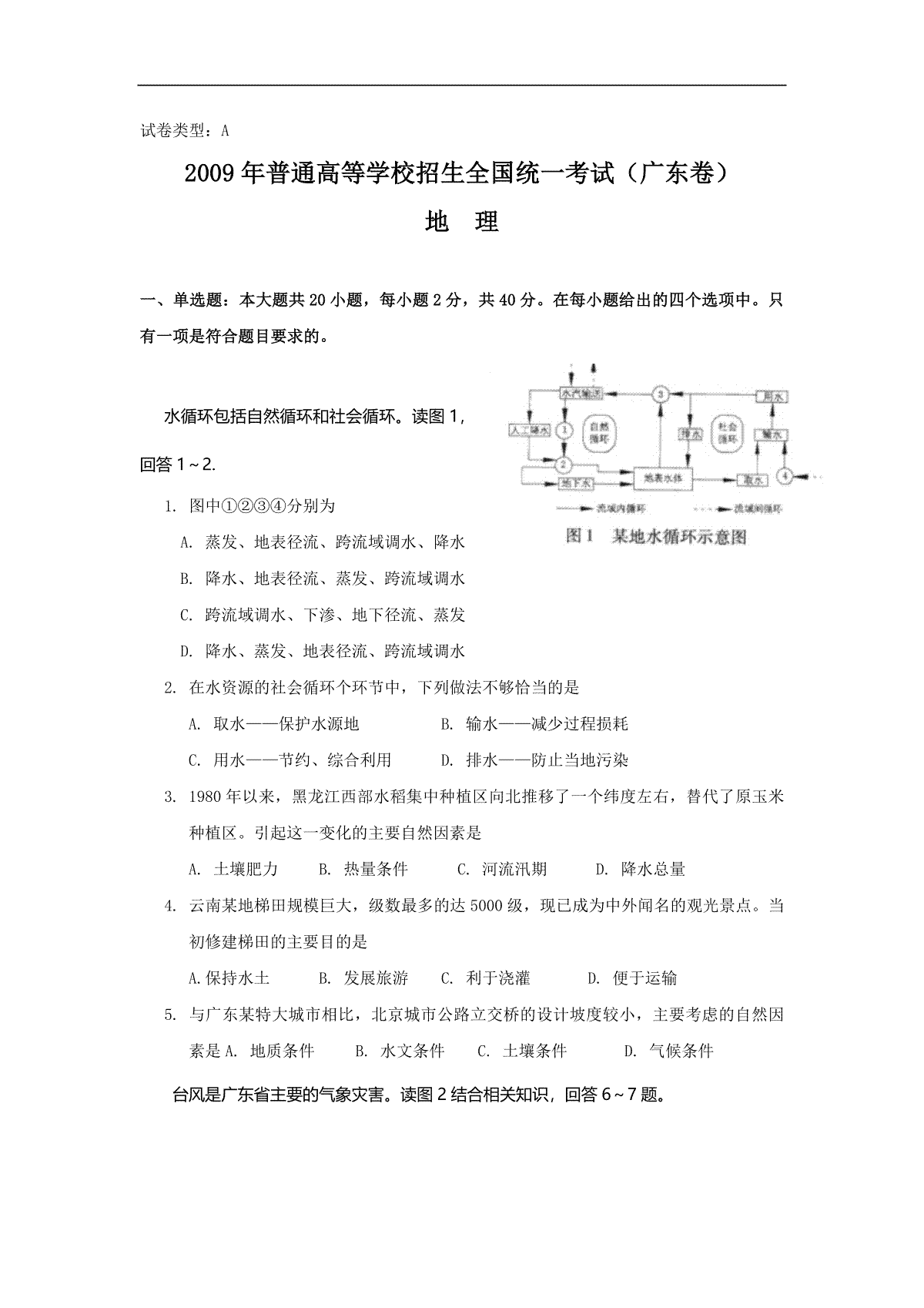 2009年广东高考地理试题及答案