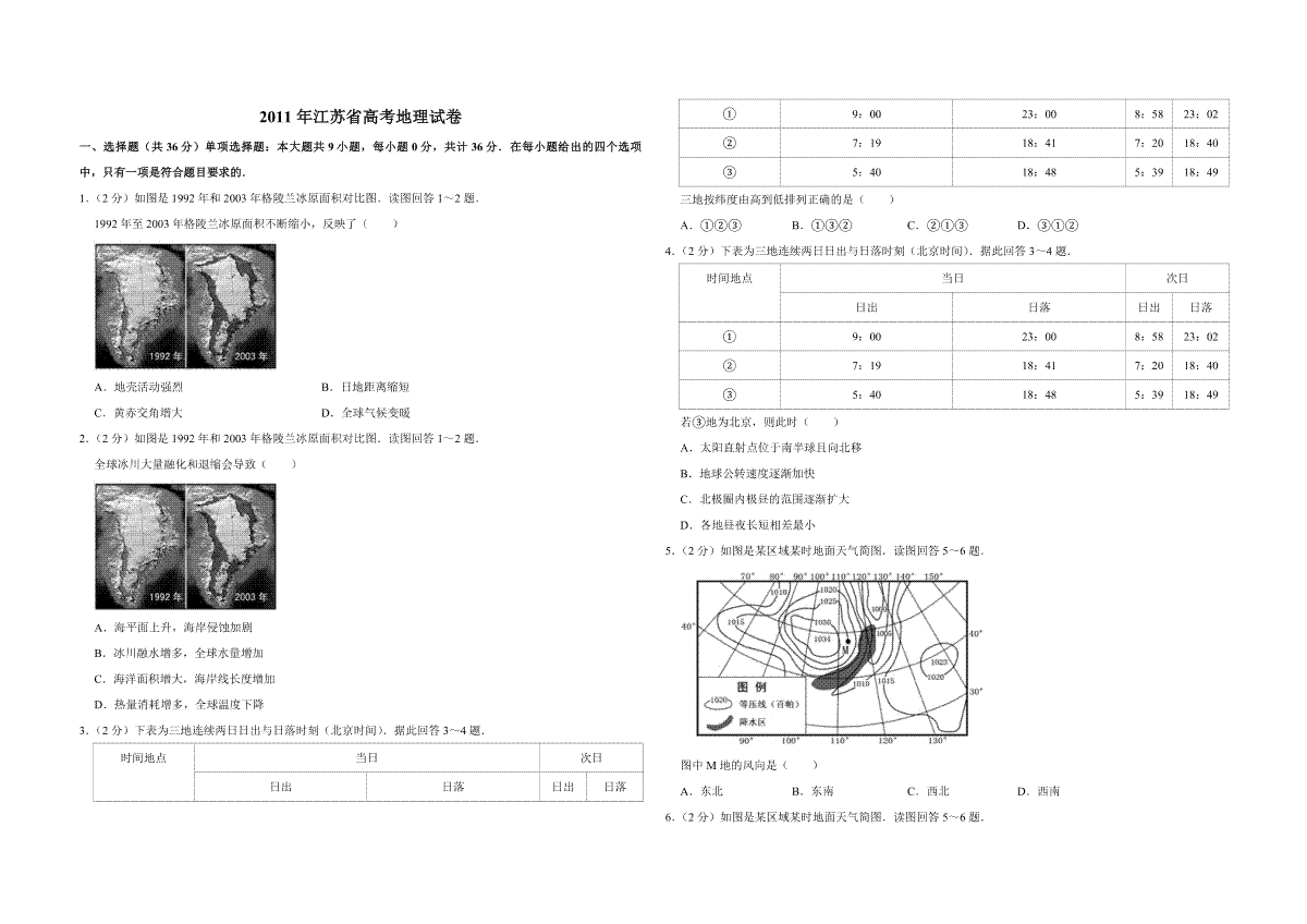 2011年江苏省高考地理试卷