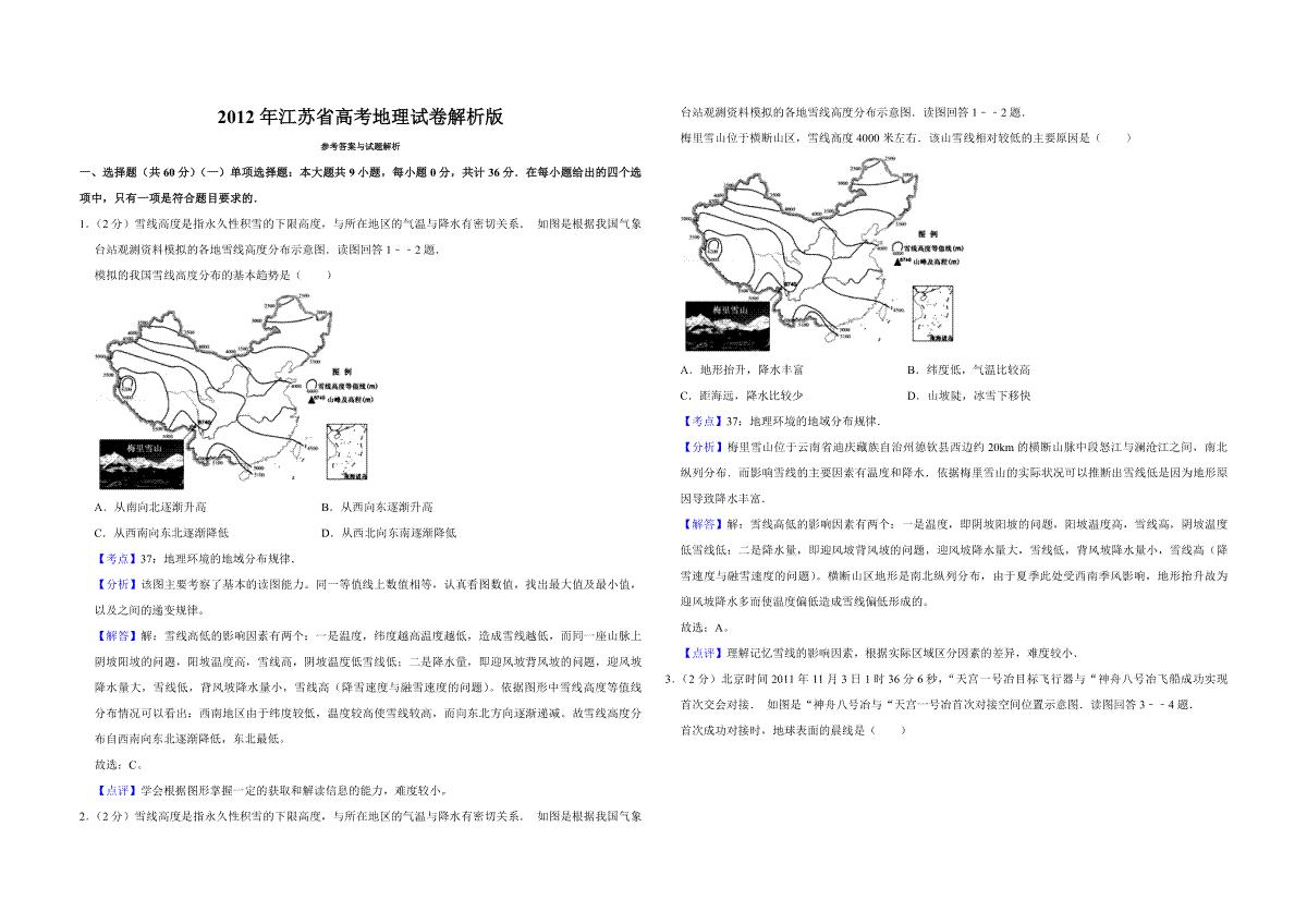 2012年江苏省高考地理试卷解析版