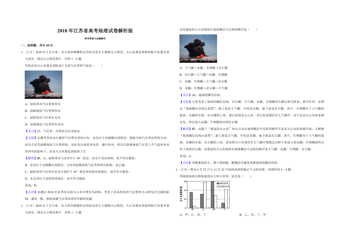 2010年江苏省高考地理试卷解析版