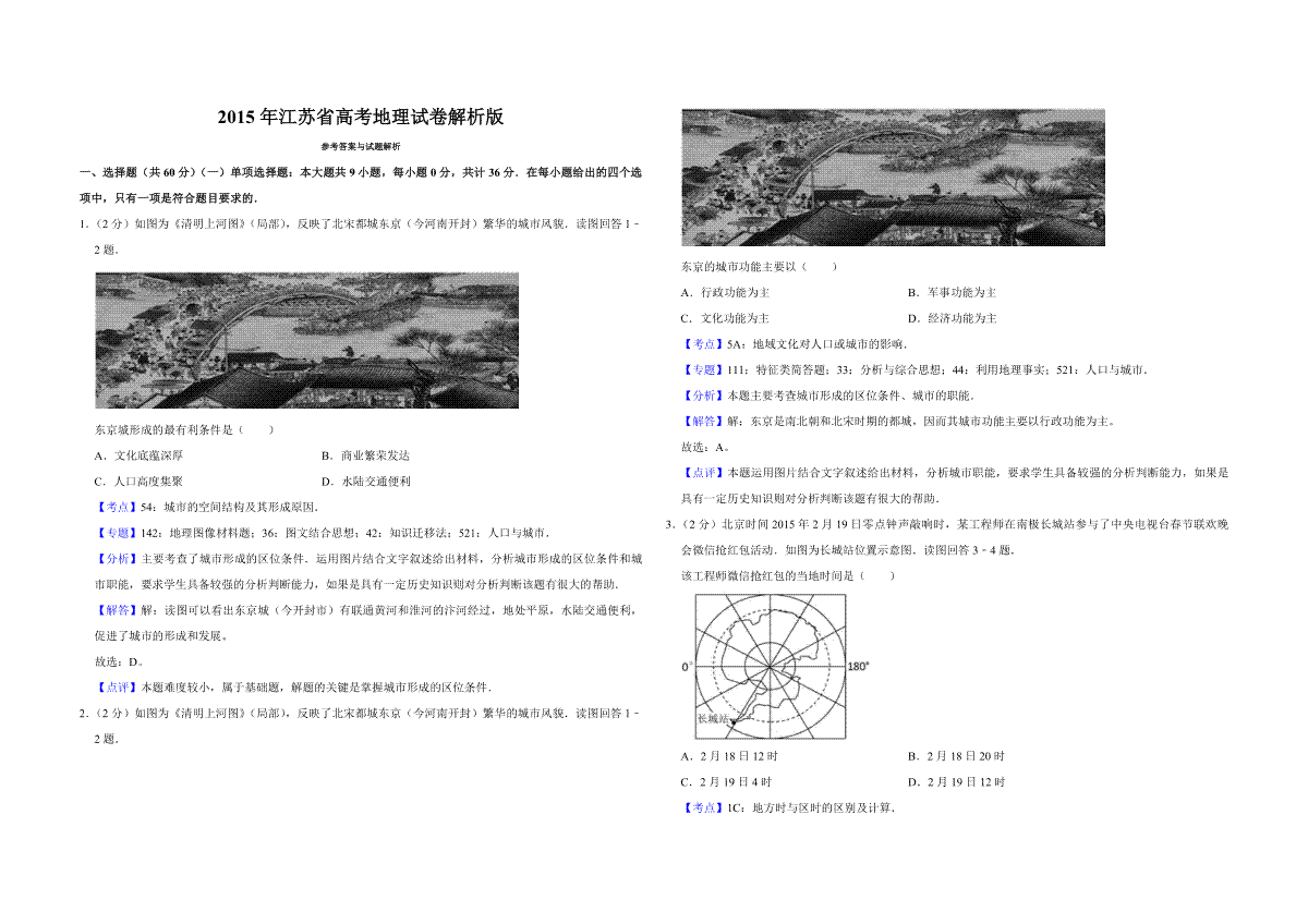 2015年江苏省高考地理试卷解析版