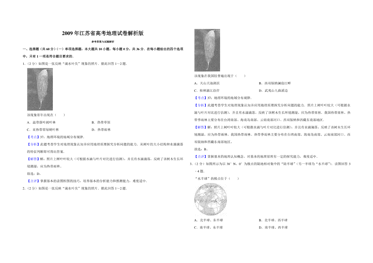 2009年江苏省高考地理试卷解析版