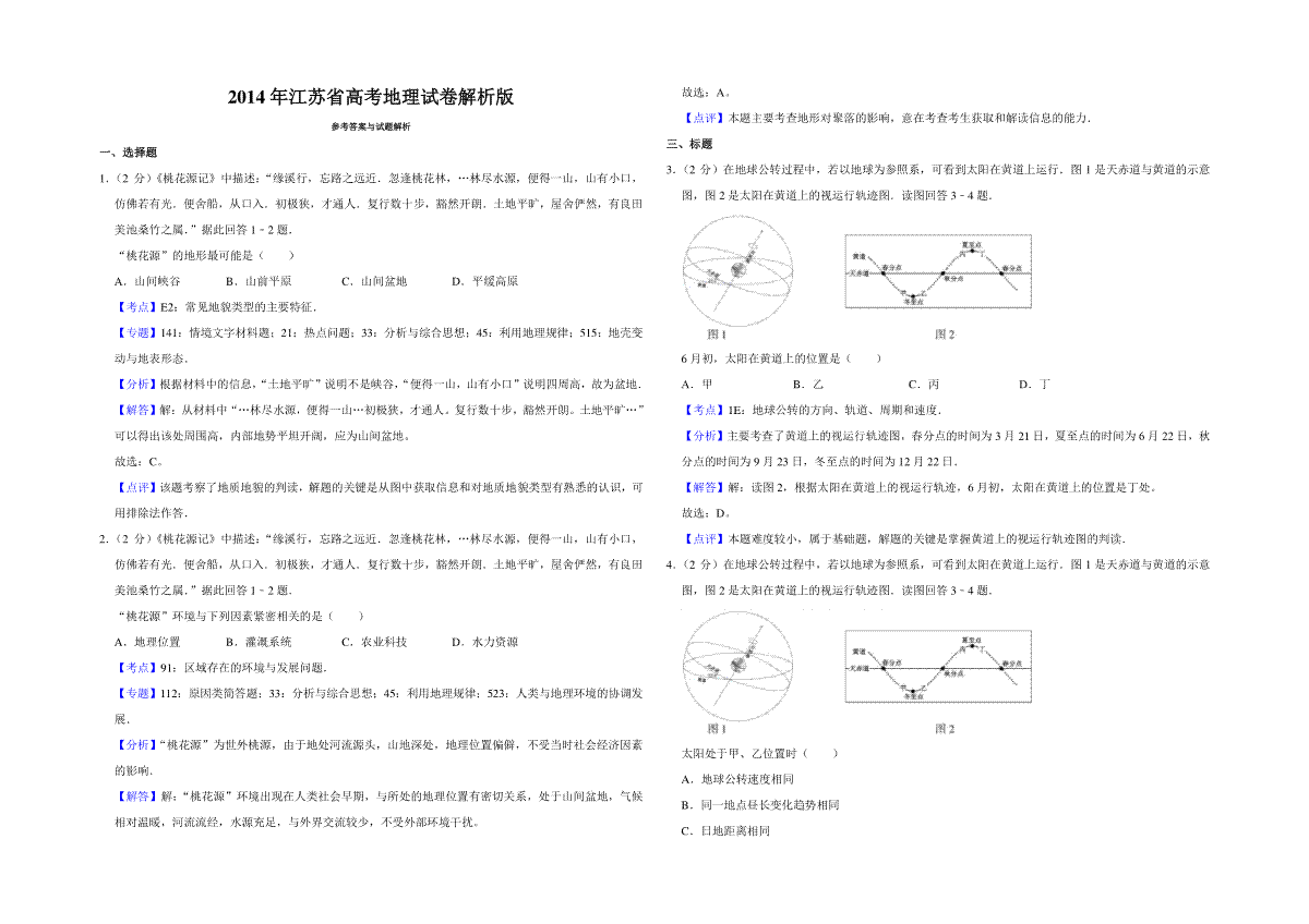 2014年江苏省高考地理试卷解析版