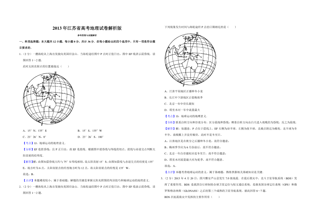 2013年江苏省高考地理试卷解析版