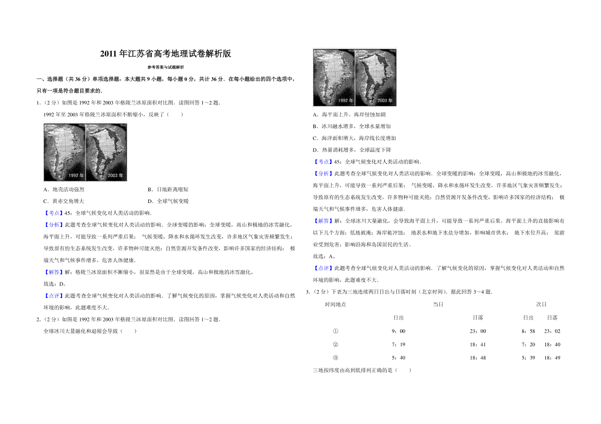 2011年江苏省高考地理试卷解析版