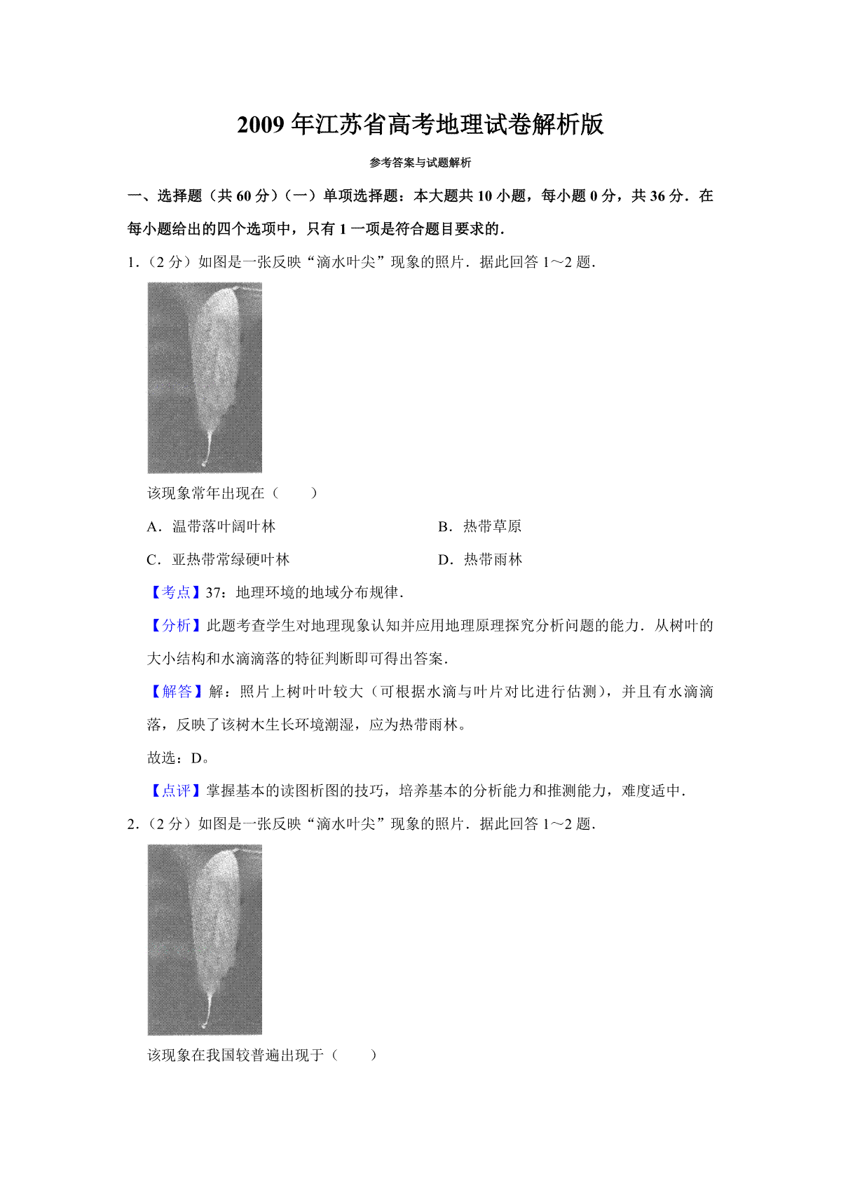 2009年江苏省高考地理试卷解析版