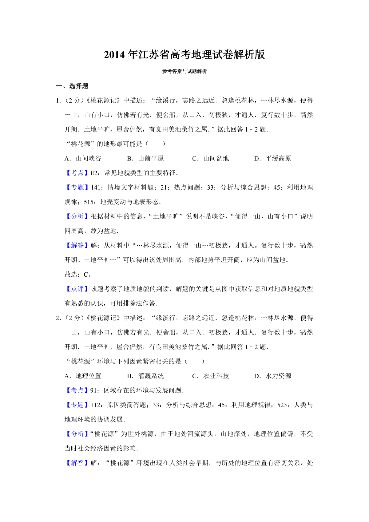 2014年江苏省高考地理试卷解析版